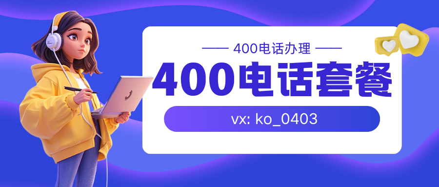 400电话套餐详解:企业如何选择最合适的方案