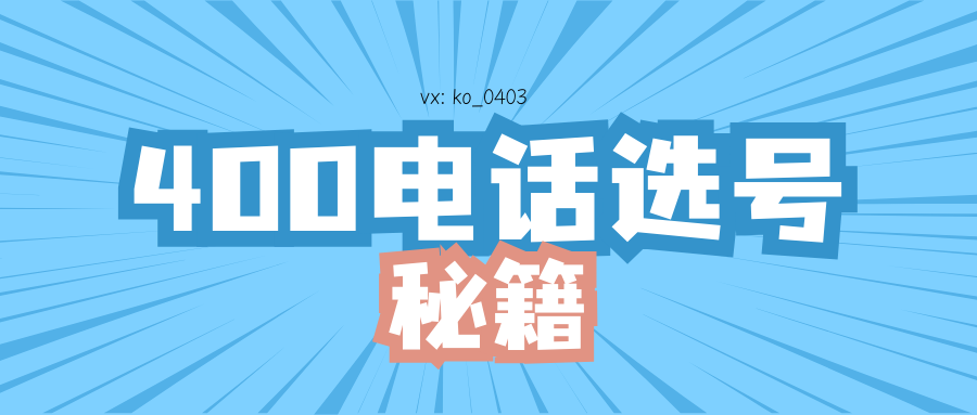400电话选号~360/年