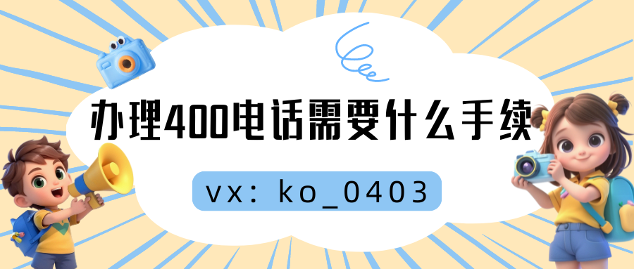 办400电话需要什么手续