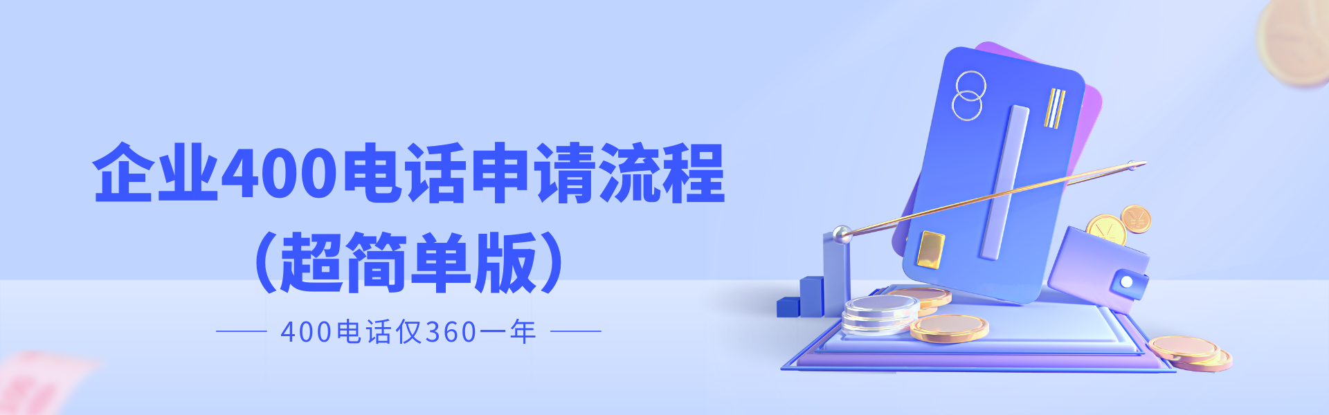 🧭 企业400电话申请流程(超简单版)