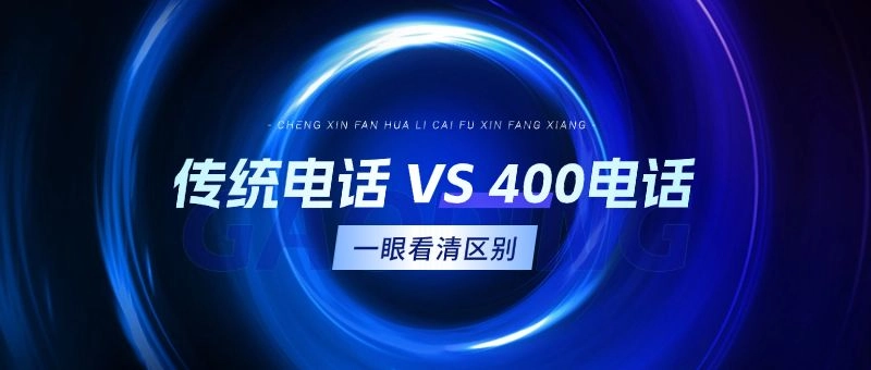 传统电话 VS 400电话,一眼看清区别!