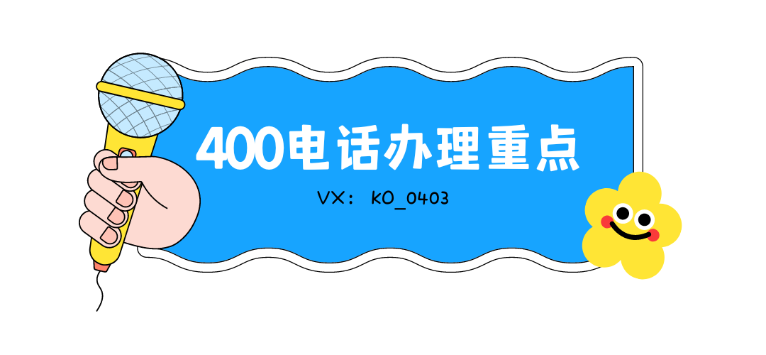 400电话申请办理的重点有哪些?