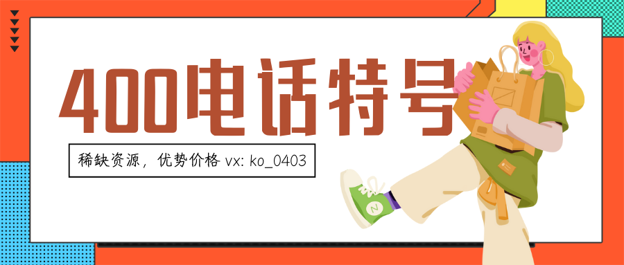 企业办理400电话特号的主要作用与优势解析