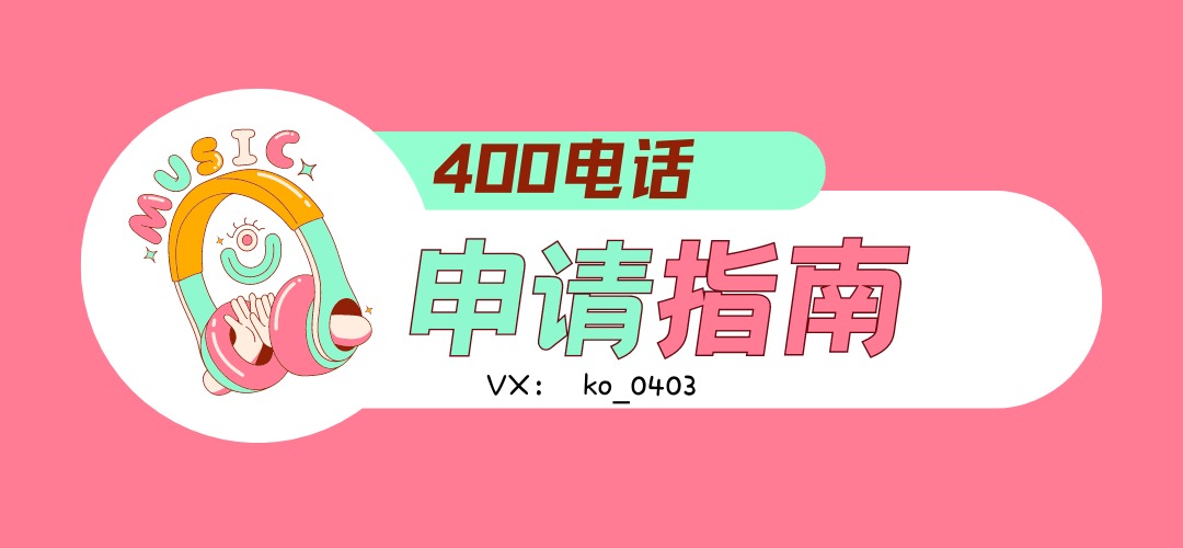400电话申请难度及主要办理渠道指南