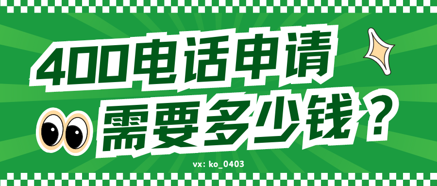 申请办理400电话,要花多少钱?