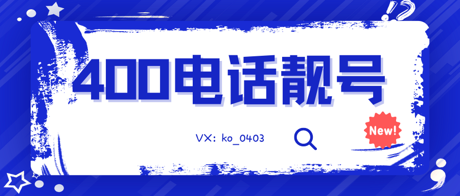 400电话靓号,企业营销利器