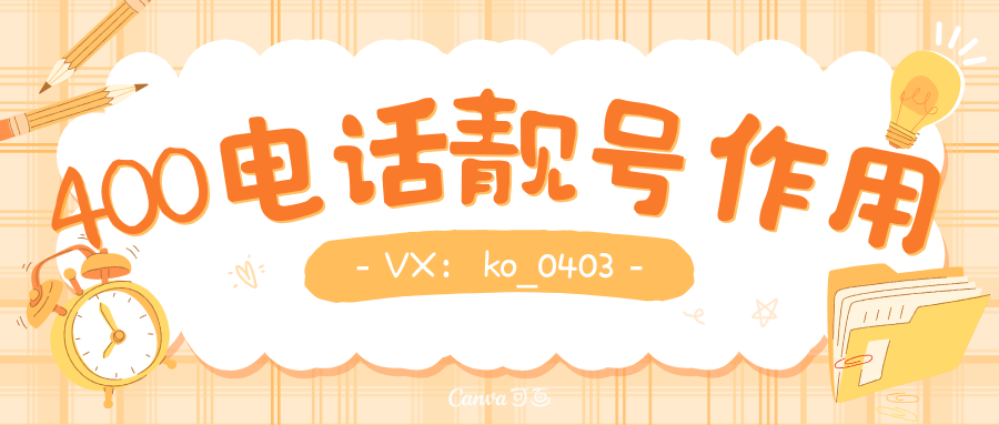 400电话靓号有什么用