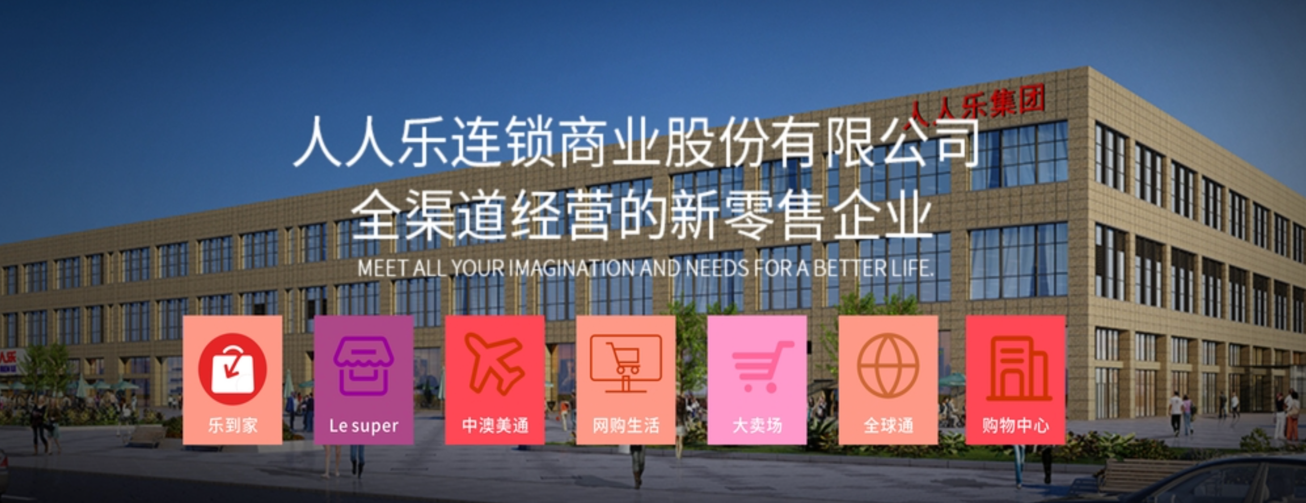 人人乐集团|400-7777-918