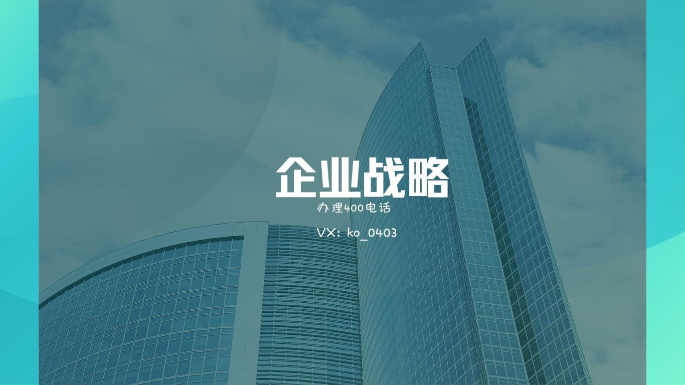 企业办理400电话其实是一种战略投资行为
