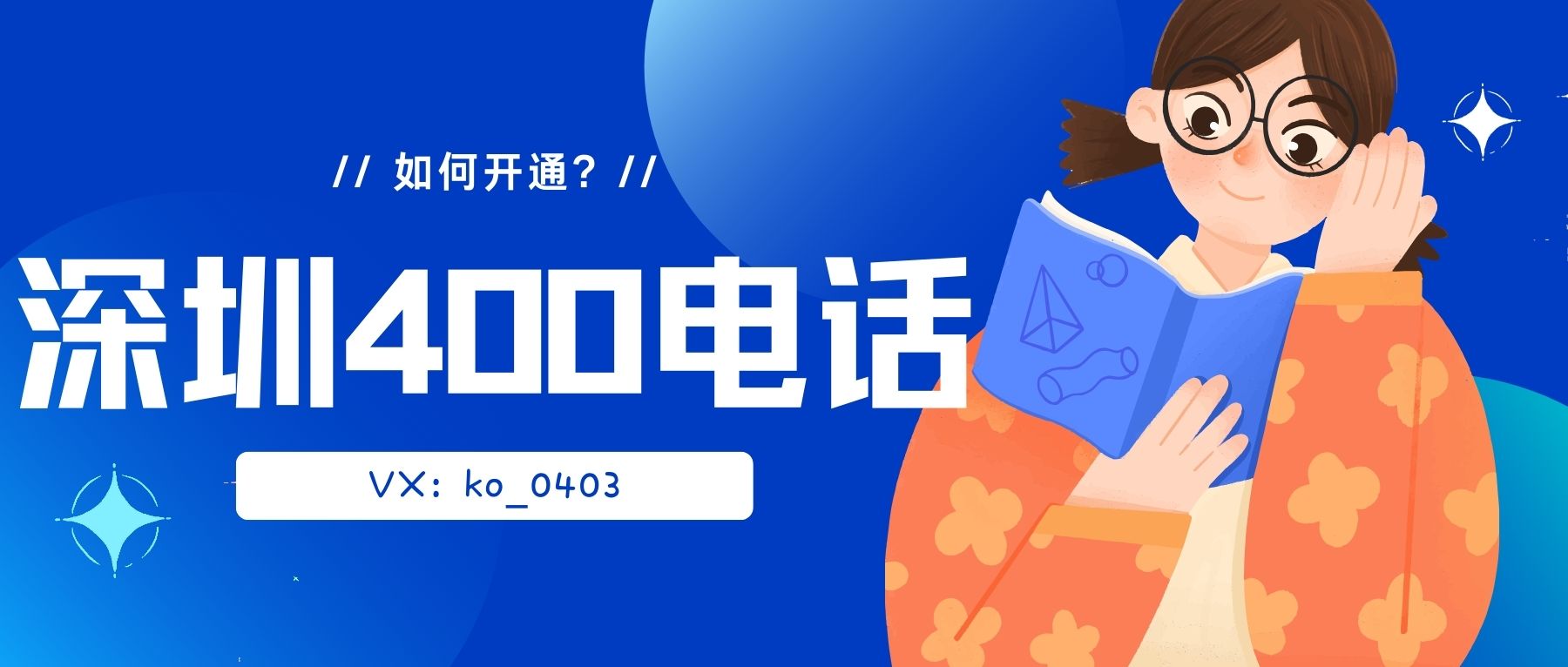 深圳创业公司如何开通400电话