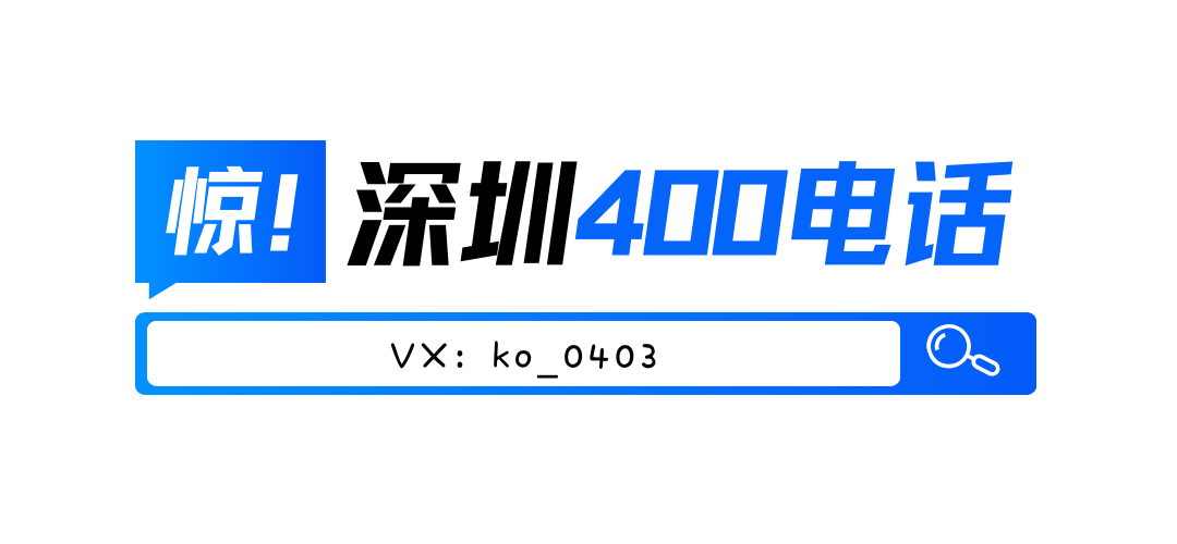 深圳企业怎么办400