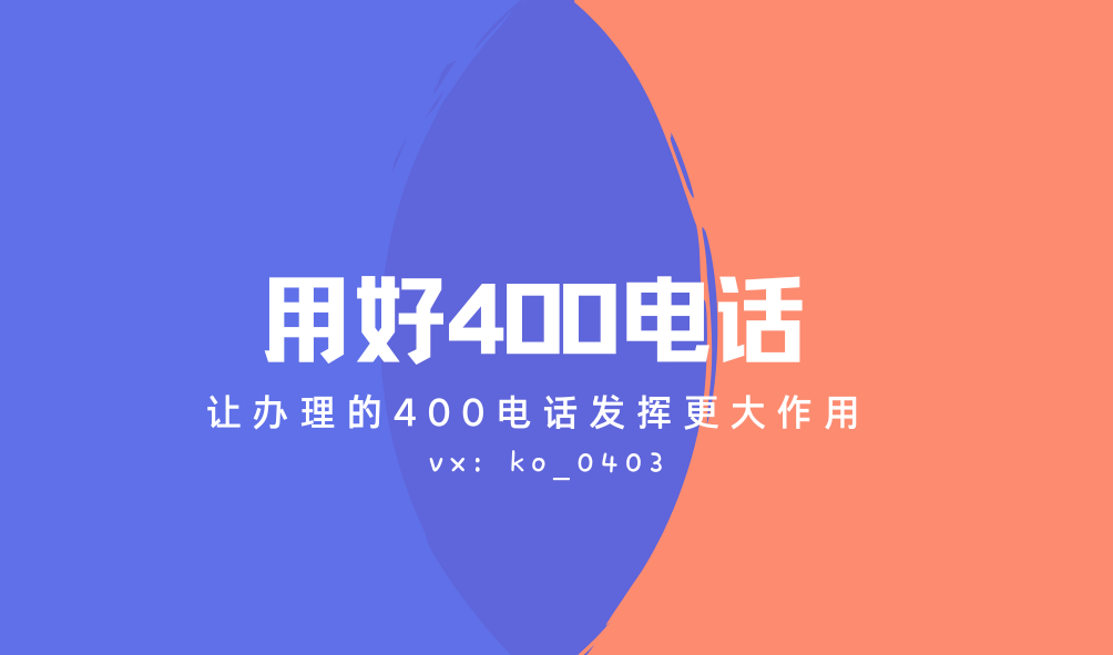 如何用好400电话,发挥更大作用
