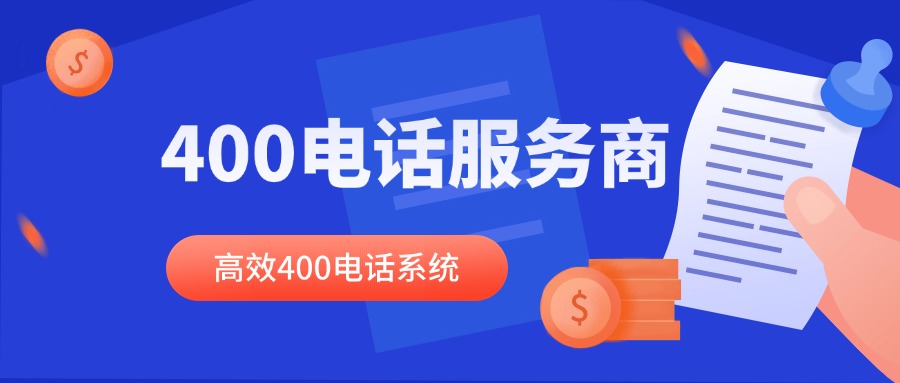 企业升级必备!打造高效400电话系统的6大秘籍