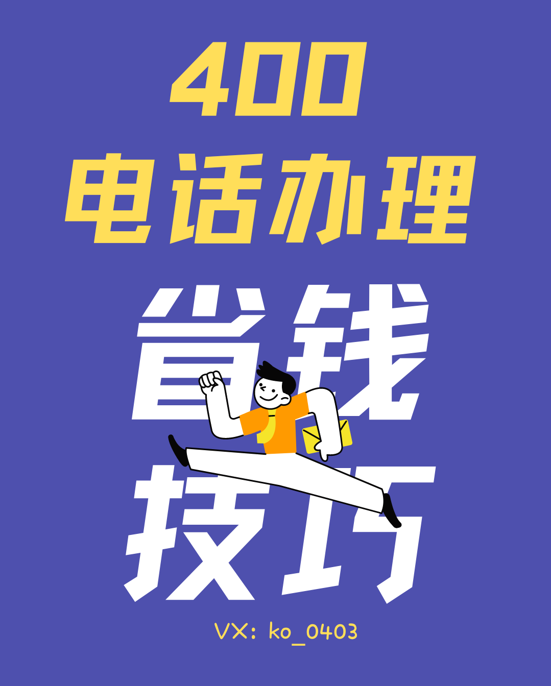 如何申请400电话最省钱:省钱攻略与实用技巧