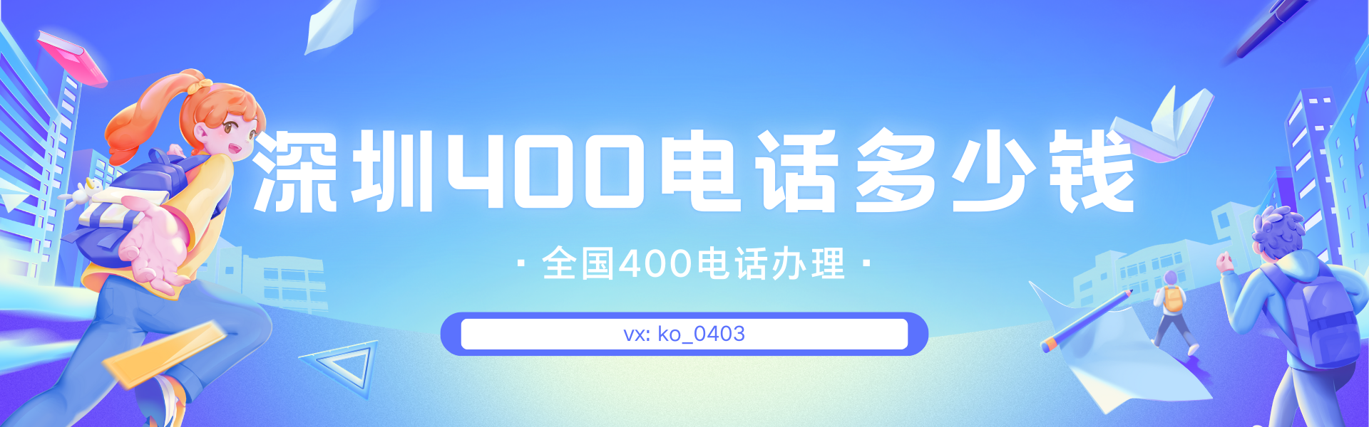 深圳400电话办理费用详解:价格组成及选择建议