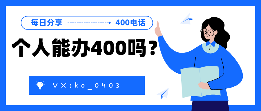 个人能不能办理400电话?
