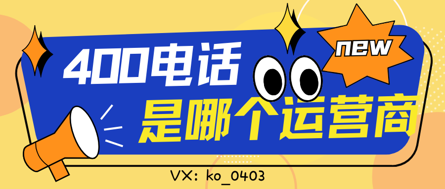 详解400电话及其运营商选择指南