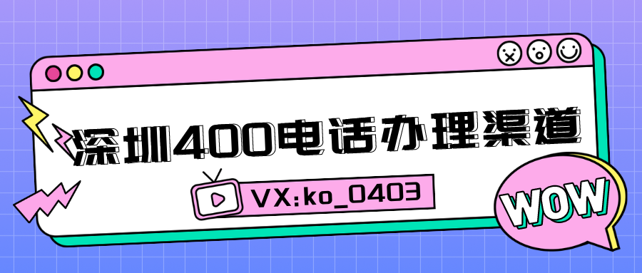 在深圳可以通过什么渠道办理400电话?